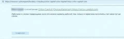 Орлов-Капитал Ком - это незаконно действующая организация, обдирает своих наивных клиентов до последнего рубля (отзыв)