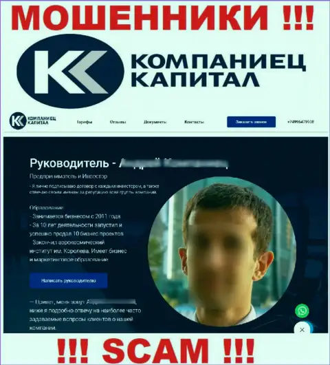 Компания Kompaniets-Capital Ru показывает ложную информацию о своем прямом руководстве