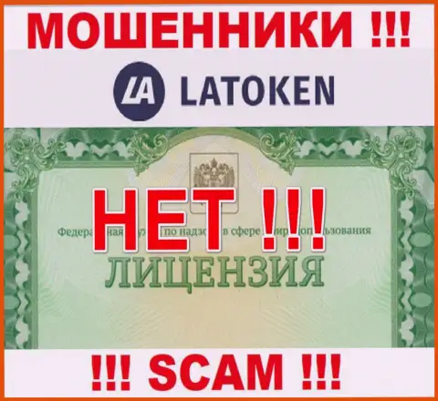 Нереально отыскать сведения о лицензии internet обманщиков Latoken - ее просто не существует !!!