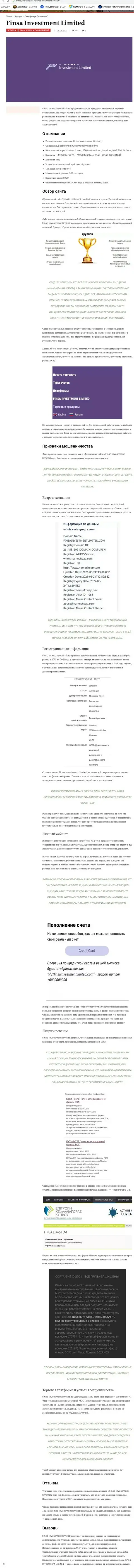 ФинсаИнвестмент Лимитед - МОШЕННИК !!! Отзывы и доказательства махинаций в обзорной статье