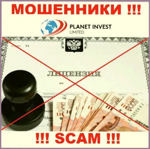 Отсутствие лицензии у организации PlanetInvestLimited Com свидетельствует только об одном - это циничные мошенники