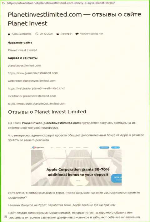 Обзор Planet Invest Limited, как компании, дурачащей своих же клиентов
