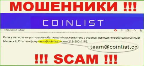На официальном интернет-портале преступно действующей компании КоинЛист Ко засвечен данный адрес электронного ящика