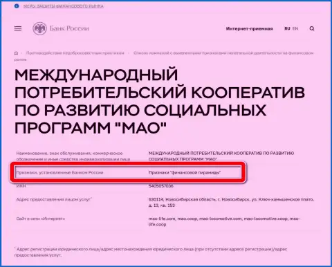 Кидалы MaoLife были занесены ЦБ Российской Федерации в черный список
