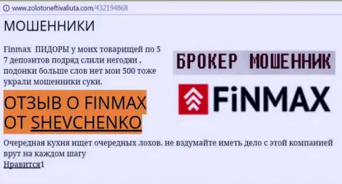 Форекс игрок ШЕВЧЕНКО на интернет-сервисе zoloto neft i valiuta.com сообщает, что ДЦ FiNMAX Bo слил внушительную денежную сумму