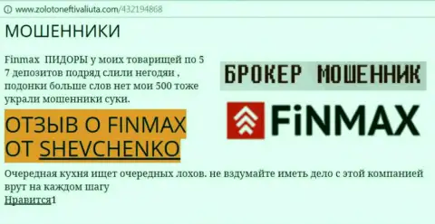 Форекс трейдер Shevchenko на веб-сервисе zoloto neft i valiuta com сообщает, что ДЦ Fin Max Bo отжал крупную денежную сумму