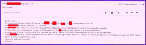 Бит24 Трейд - мошенники под вымышленными именами ограбили несчастную клиентку на сумму денег белее 200 000 российских рублей