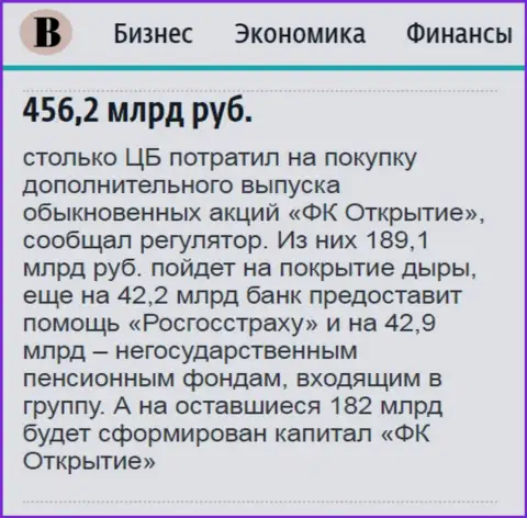 Как сообщается в ежедневной газете Ведомости, где-то 500 000 000 000 российских рублей направлено было на спасение от банкротства финансовой группы Открытие