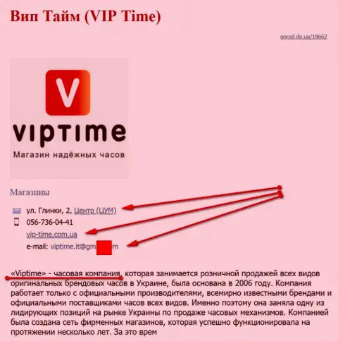 Аферистов представил СЕО оптимизатор, который владеет ресурсом vip-time com ua (продают часы)