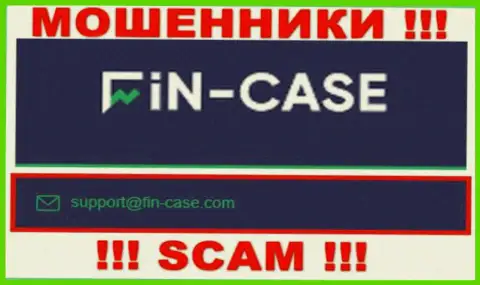 В разделе контактные сведения, на официальном web-портале интернет-махинаторов Fin Case, был найден представленный адрес электронной почты
