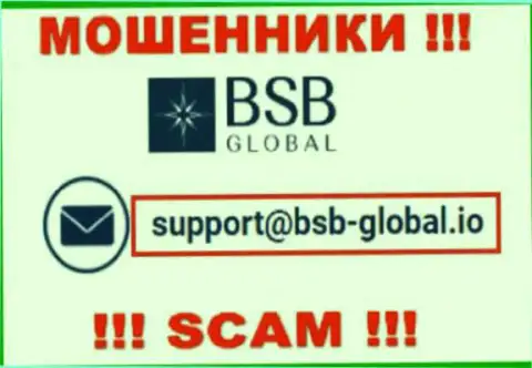 Рискованно общаться с мошенниками BSB Global, даже через их электронный адрес - обманщики