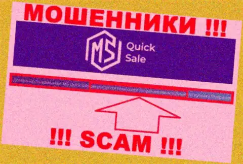 ФСЦ Маврикий - мошеннический регулятор организации MS Quick Sale