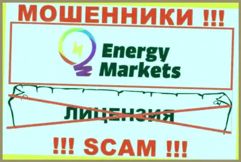 Взаимодействие с интернет мошенниками Energy Markets не принесет заработка, у этих кидал даже нет лицензии