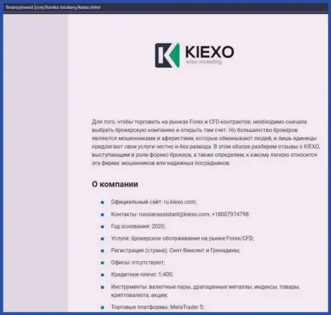 Информационный материал об Форекс брокерской организации KIEXO LLC представлен на сайте FinansyInvest Com
