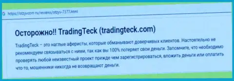 Обзор деяний организации TradingTeck - надувают жестко (обзор мошеннических комбинаций)