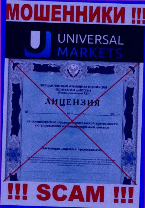 Ворам Universal Markets не дали лицензию на осуществление деятельности - прикарманивают деньги