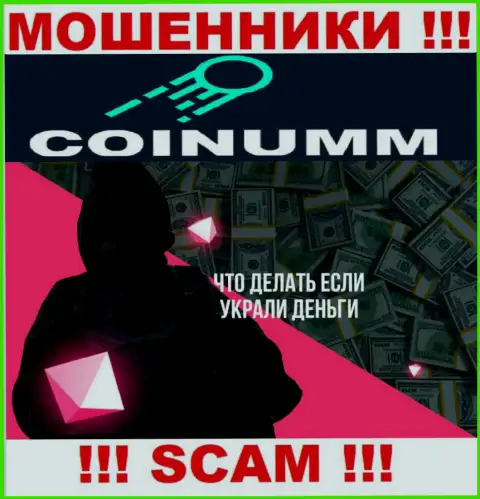 Обратитесь за помощью в случае прикарманивания денежных вложений в компании Coinumm Com, сами не справитесь