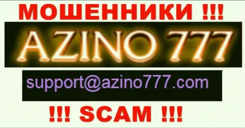 Не надо писать internet мошенникам Azino 777 на их е-майл, можно остаться без сбережений