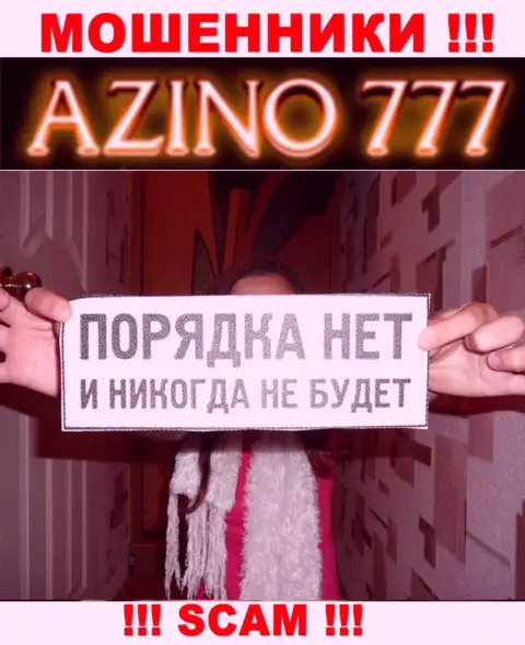 Так как деятельность Азино777 никто не контролирует, а значит взаимодействовать с ними весьма опасно