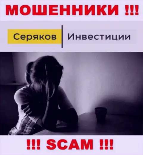 Если Вас раскрутили на деньги в дилинговой компании Seryakov Invest, то тогда присылайте жалобу, Вам попытаются оказать помощь