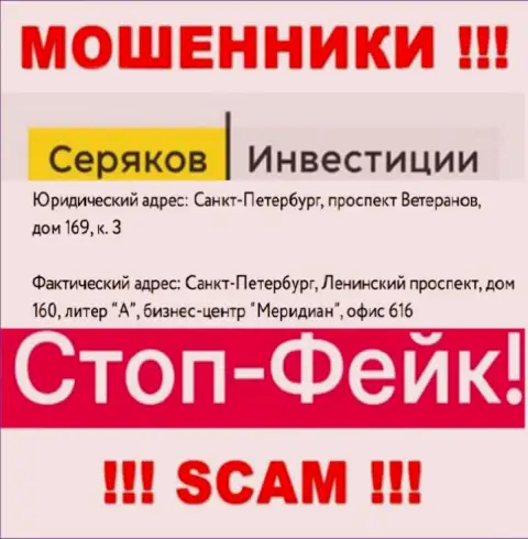 Информация об местонахождении SeryakovInvest Ru, которая предложена а их сайте - липовая