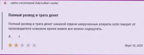 Отзыв в отношении мошенников Vulkan Russia - будьте крайне бдительны, обдирают доверчивых людей, лишая их ни с чем