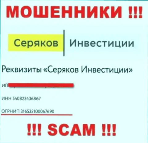 Номер регистрации очередных мошенников всемирной сети internet конторы SeryakovInvest Ru - 316532100067690