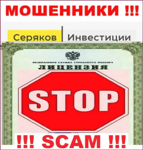 Ни на веб-ресурсе SeryakovInvest, ни во всемирной интернет паутине, данных об номере лицензии этой компании НЕ ПРИВЕДЕНО