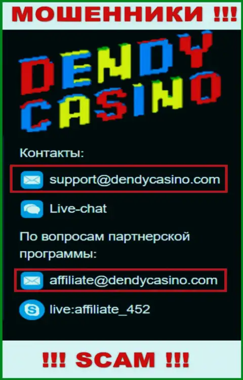 На e-mail Dendy Casino писать очень опасно - это хитрые internet мошенники !