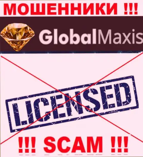 У МОШЕННИКОВ GlobalMaxis отсутствует лицензия на осуществление деятельности - будьте крайне бдительны !!! Обувают клиентов