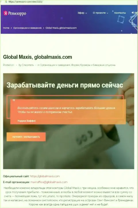 О перечисленных в компанию Global Maxis финансовых средствах можете позабыть, отжимают все до последнего рубля (обзор мошеннических уловок)