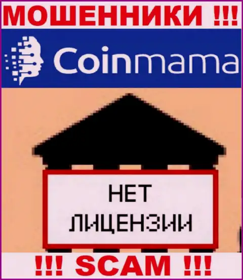 Информации о лицензии компании CoinMama у нее на официальном информационном ресурсе НЕ ПРЕДОСТАВЛЕНО