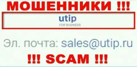 Установить контакт с мошенниками UTIP возможно по этому адресу электронной почты (инфа была взята с их web-ресурса)