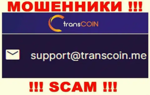 Контактировать с конторой TransCoin не стоит - не пишите к ним на е-мейл !!!
