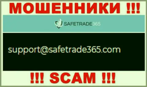 Не стоит связываться с мошенниками SafeTrade365 через их е-майл, размещенный на их сайте - ограбят