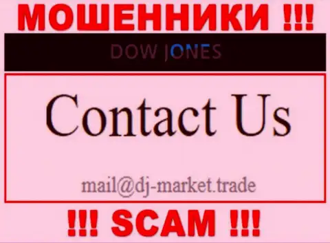 В контактных данных, на ресурсе мошенников Dow Jones Market, указана вот эта почта