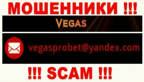 Не советуем общаться через e-mail с Vegas Casino - это МОШЕННИКИ !