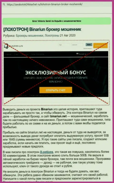 Обзор противозаконных деяний и отзывы о организации Binariun - это ЖУЛИКИ !!!