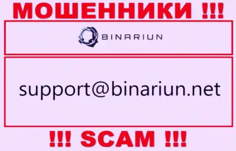 Этот е-мейл принадлежит наглым интернет мошенникам Binariun Net