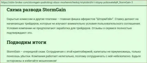 StormGain - ВОРЮГИ !!! Приемы слива и отзывы пострадавших