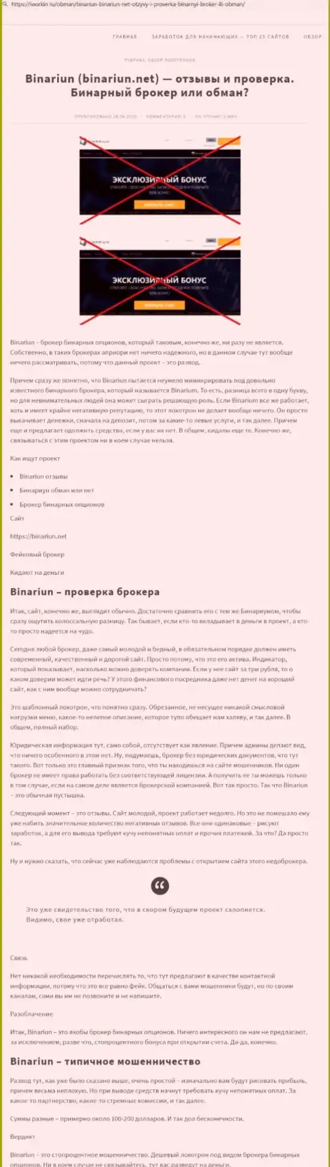 Binariun Net - это МОШЕННИКИ !!! Принцип работы ЛОХОТРОНА (обзор мошеннических действий)