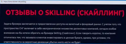 Skilling Com - это компания, совместное сотрудничество с которой доставляет только лишь убытки (обзор мошеннических уловок)