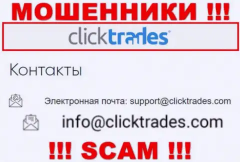 Не надо переписываться с ClickTrades, даже посредством их адреса электронной почты, потому что они мошенники