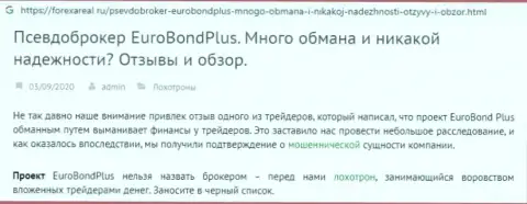 МАХИНАТОРЫ ! СКАМ !!! Статья с разбором о мошеннических уловках в компании EuroBond International