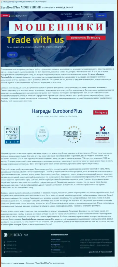 EuroBond International ОБВОРОВЫВАЮТ ! Доказательства мошеннических уловок