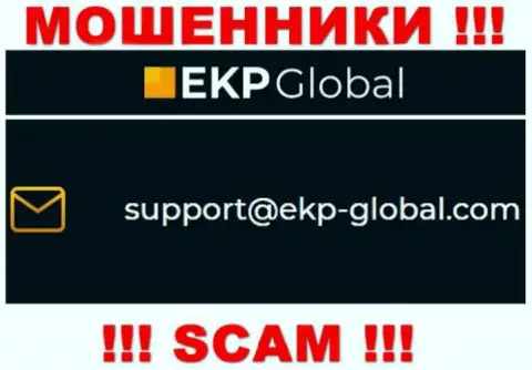 Не стоит общаться с организацией EKP-Global, даже через почту - это хитрые internet-мошенники !!!