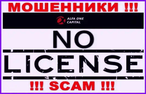 Будьте очень бдительны, контора Alfa One Capital не смогла получить лицензию - это мошенники