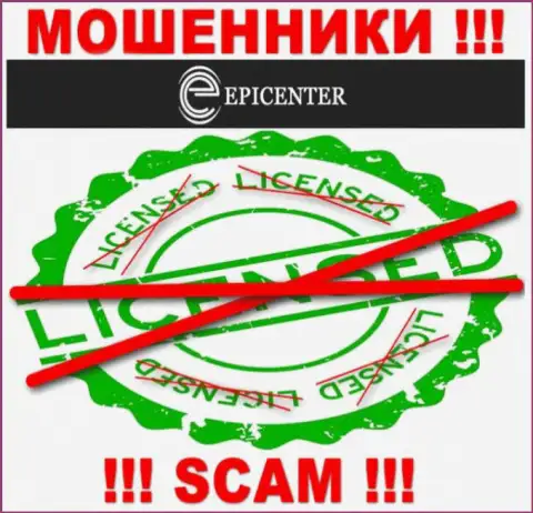 Epicenter International действуют противозаконно - у указанных интернет-махинаторов нет лицензии !!! БУДЬТЕ ОСТОРОЖНЫ !