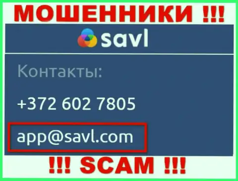 Связаться с интернет мошенниками Савл возможно по этому е-мейл (информация взята была с их интернет-площадки)