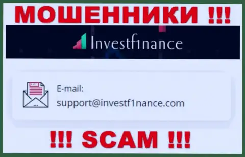 ЛОХОТРОНЩИКИ InvestF1nance Com указали на своем сайте е-мейл конторы - писать сообщение довольно-таки опасно